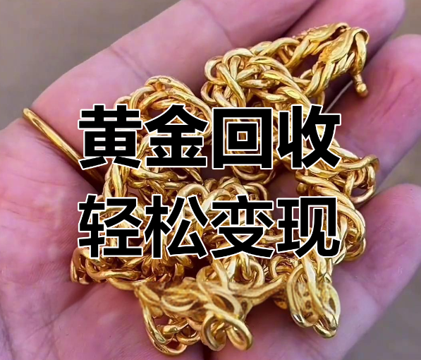 上門回收黃金會面臨哪些問題?