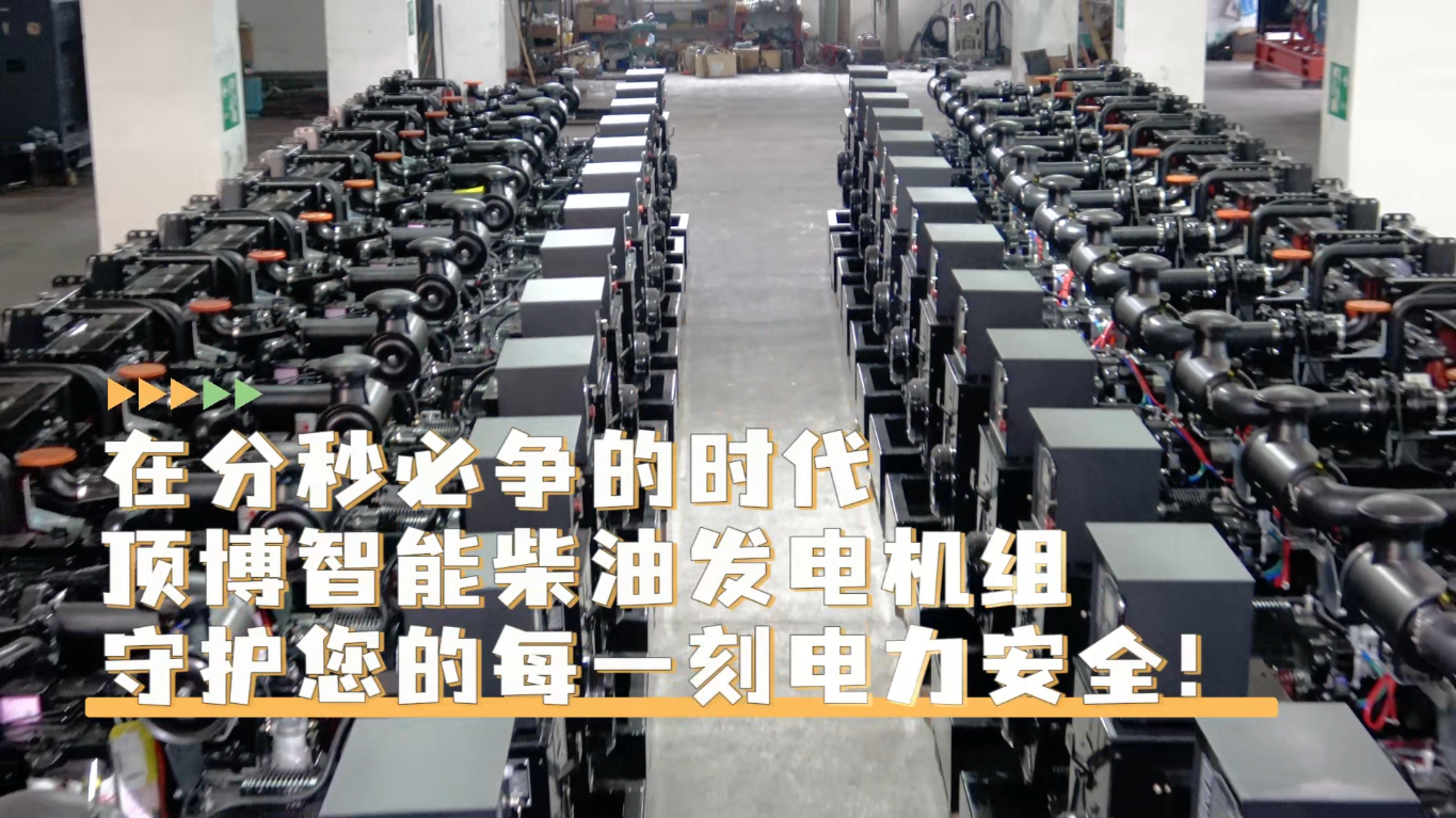 「視頻」在分秒必爭的時代，頂博智能柴油發電機組，守護您的每一刻電力安全!