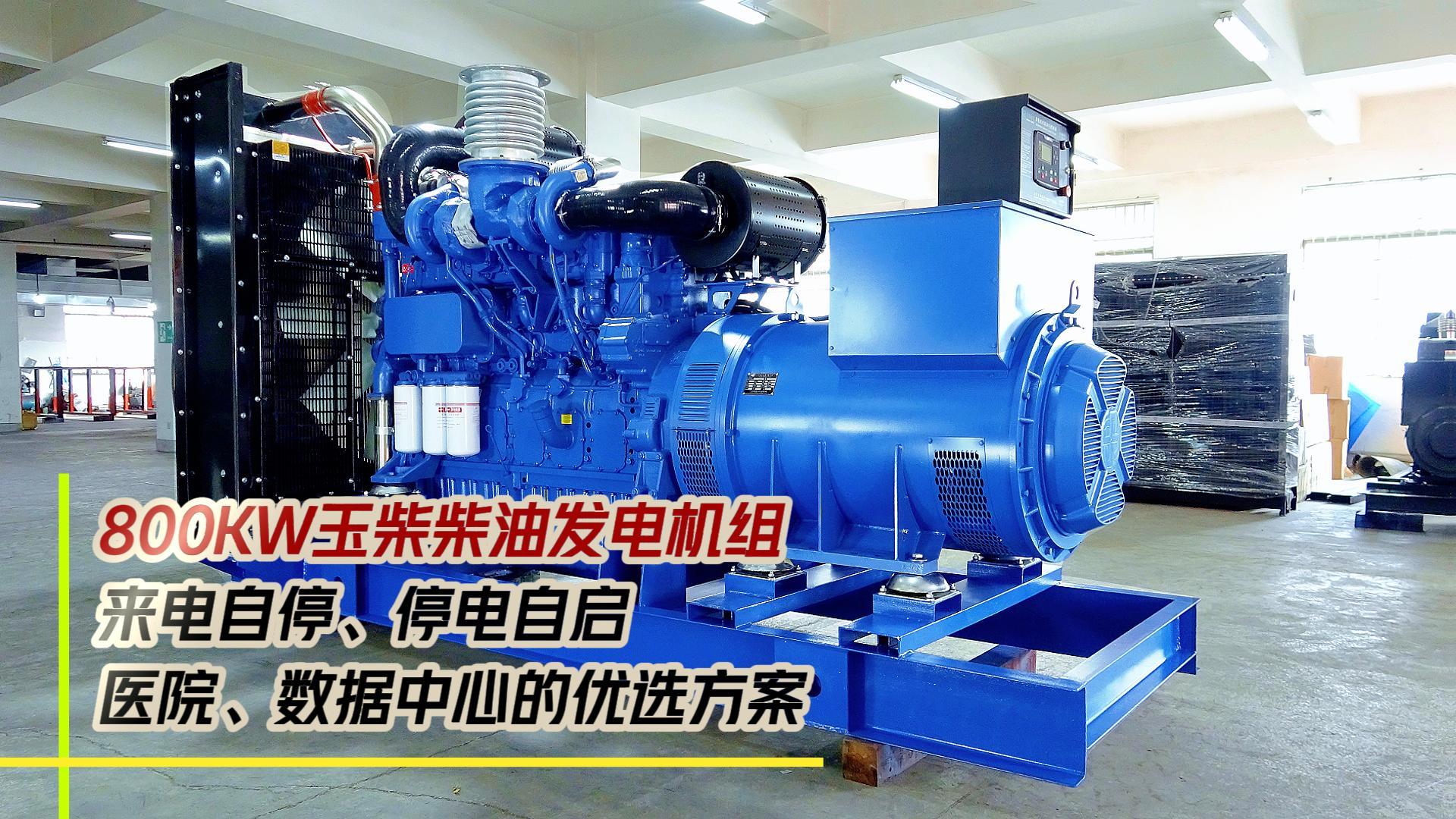 800KW玉柴柴油發電機組,來電自停、停電自啟,滿足醫院、數據中心等場所不能斷電的需求