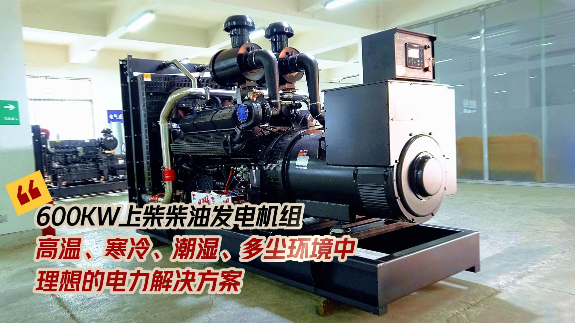 600KW上柴柴油發(fā)電機組，高溫、寒冷、潮濕、多塵環(huán)境中理想的電力解決方案