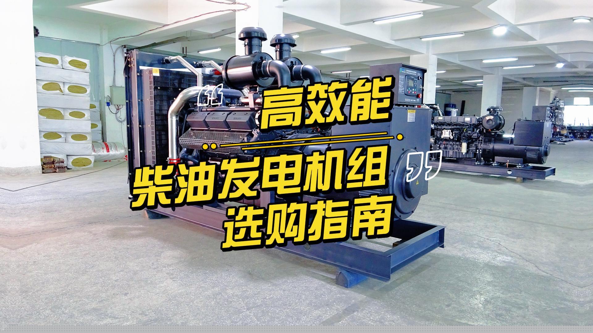 制造企業(yè)如何選擇高效能的柴油發(fā)電機組？一分鐘帶你選到合適的機組